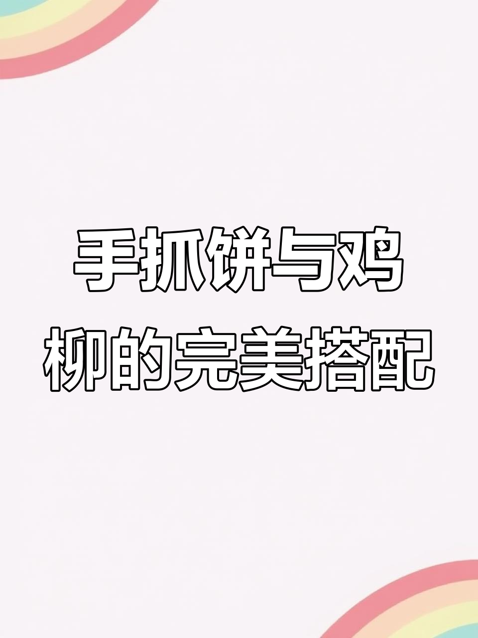 酥脆鸡柳配柔韧手抓饼,一口接一口停不下来!