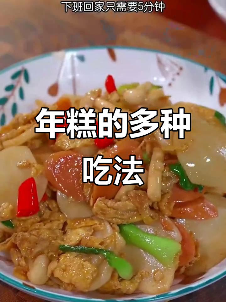 临安年糕,软糯香浓,蒸炒煮皆宜,口感丰富