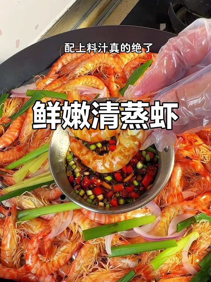 清蒸虾肉鲜美，Q弹十足，搭配料汁简直是味蕾的极致享受！
