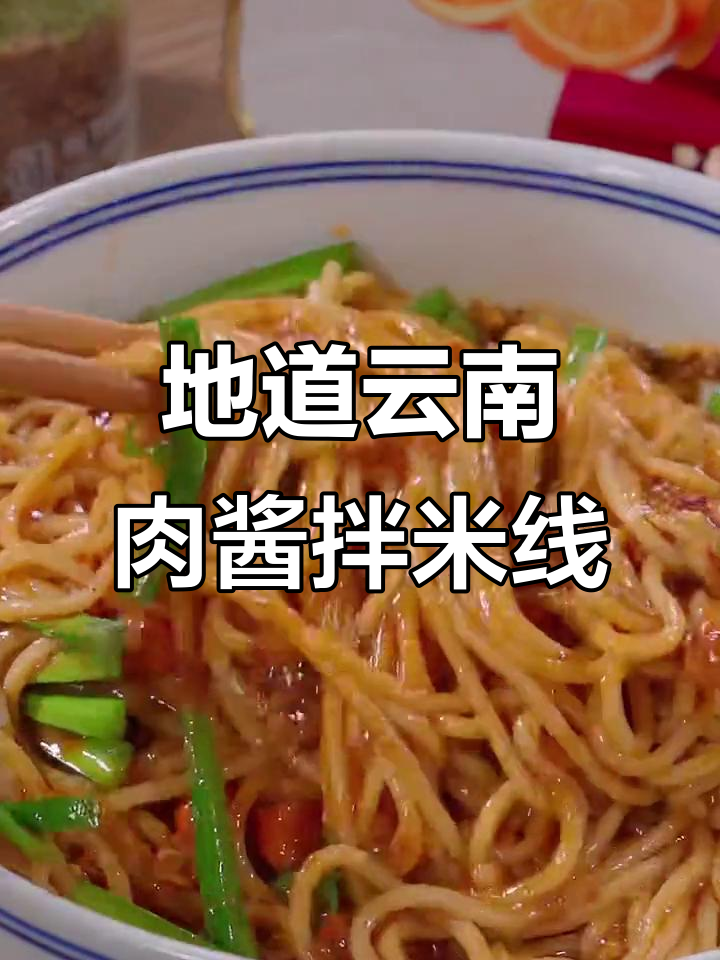 云南正宗拌米线,酸辣口感让人停不下来