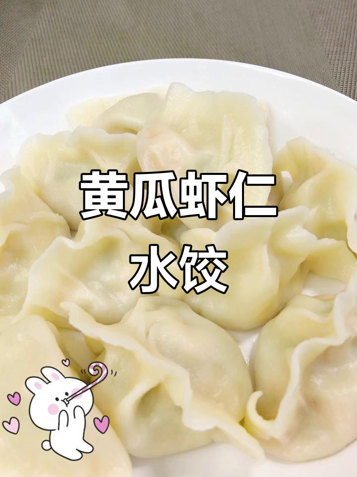 清爽黄瓜虾仁水饺,春节必备美味饺子