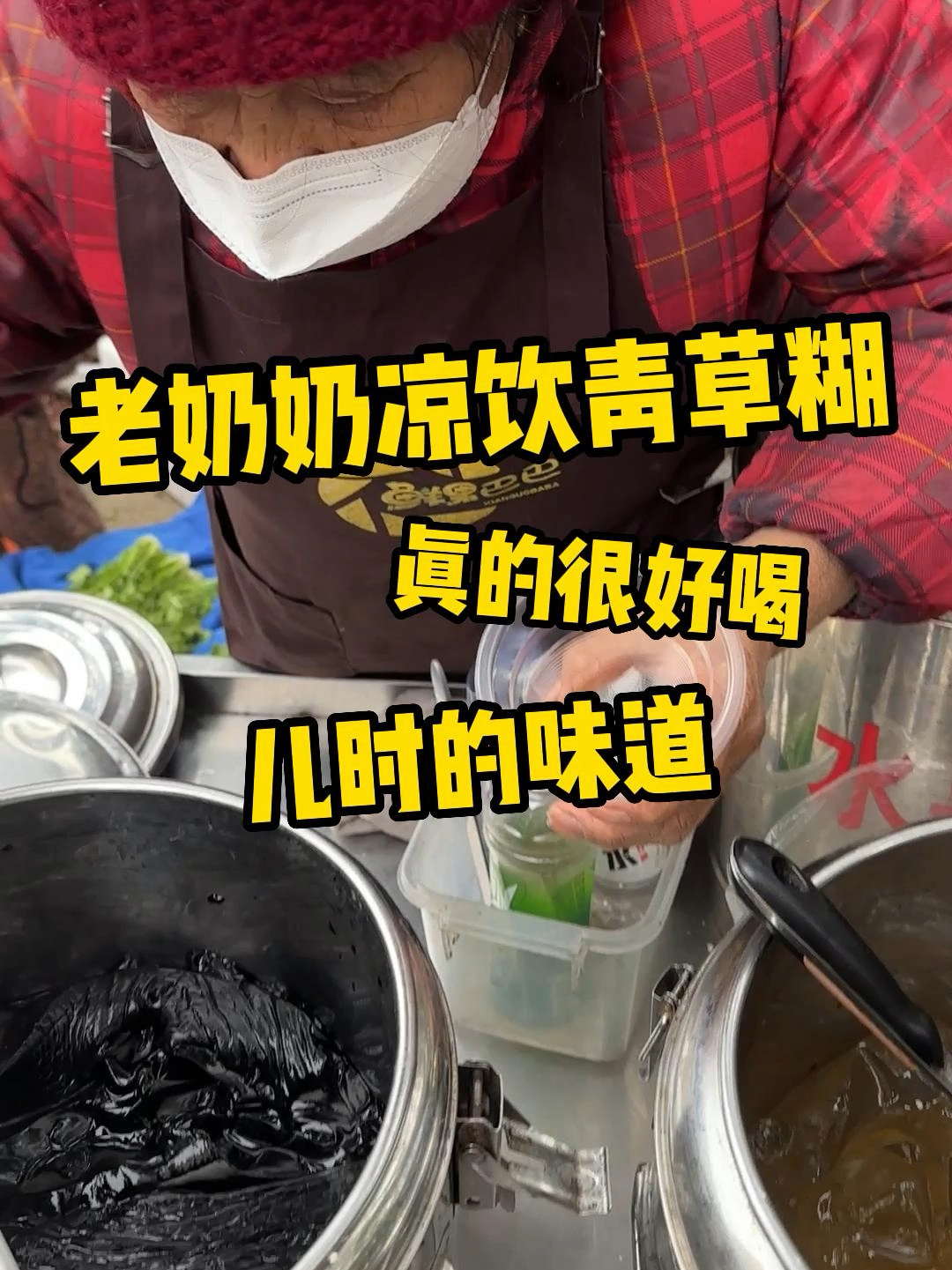 路边偶遇儿时味道青草糊洋菜膏!清凉好喝～