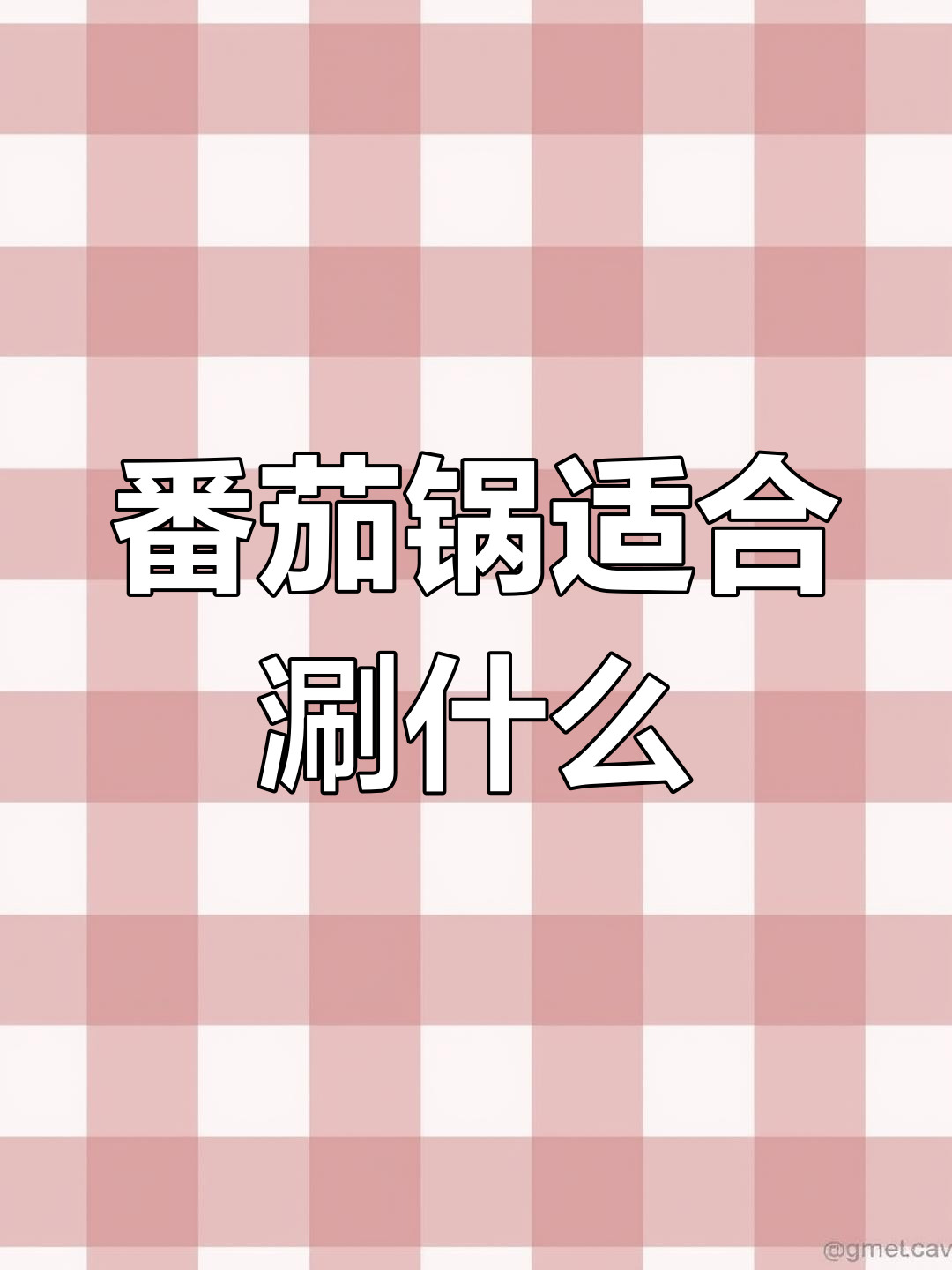 番茄火锅涮菜指南:哪些最合适