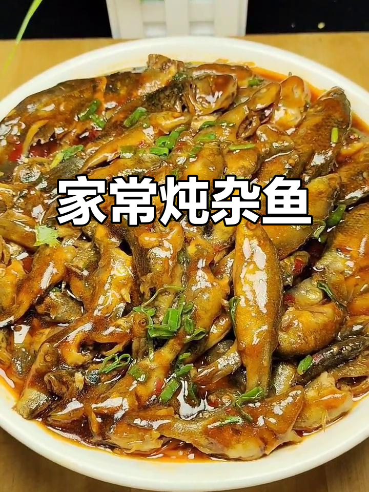 简单炖杂鱼,家常美味轻松做!