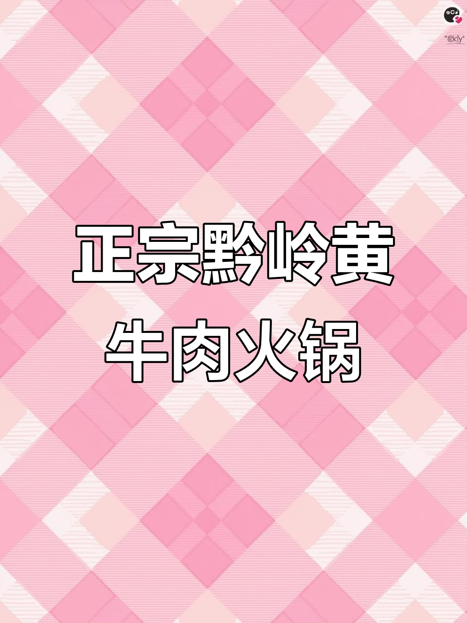 贵州黄牛肉火锅，冬季必吃美味！