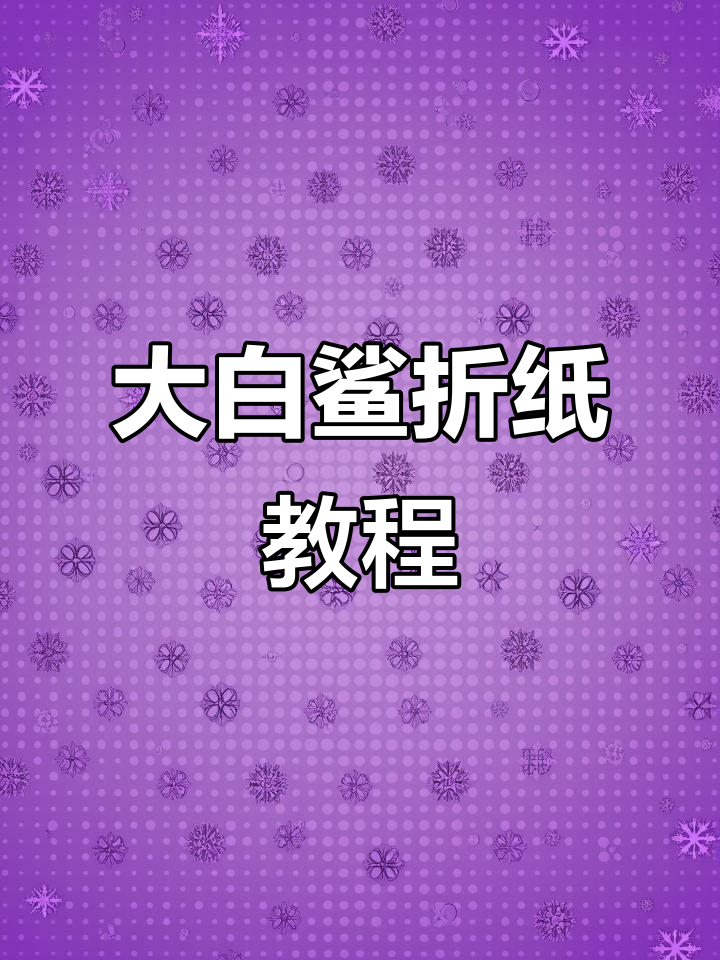 折纸大白鲨,亲子手工DIY乐趣多