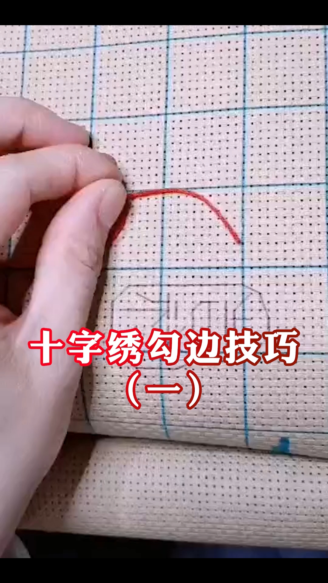 十字绣试试这样勾边