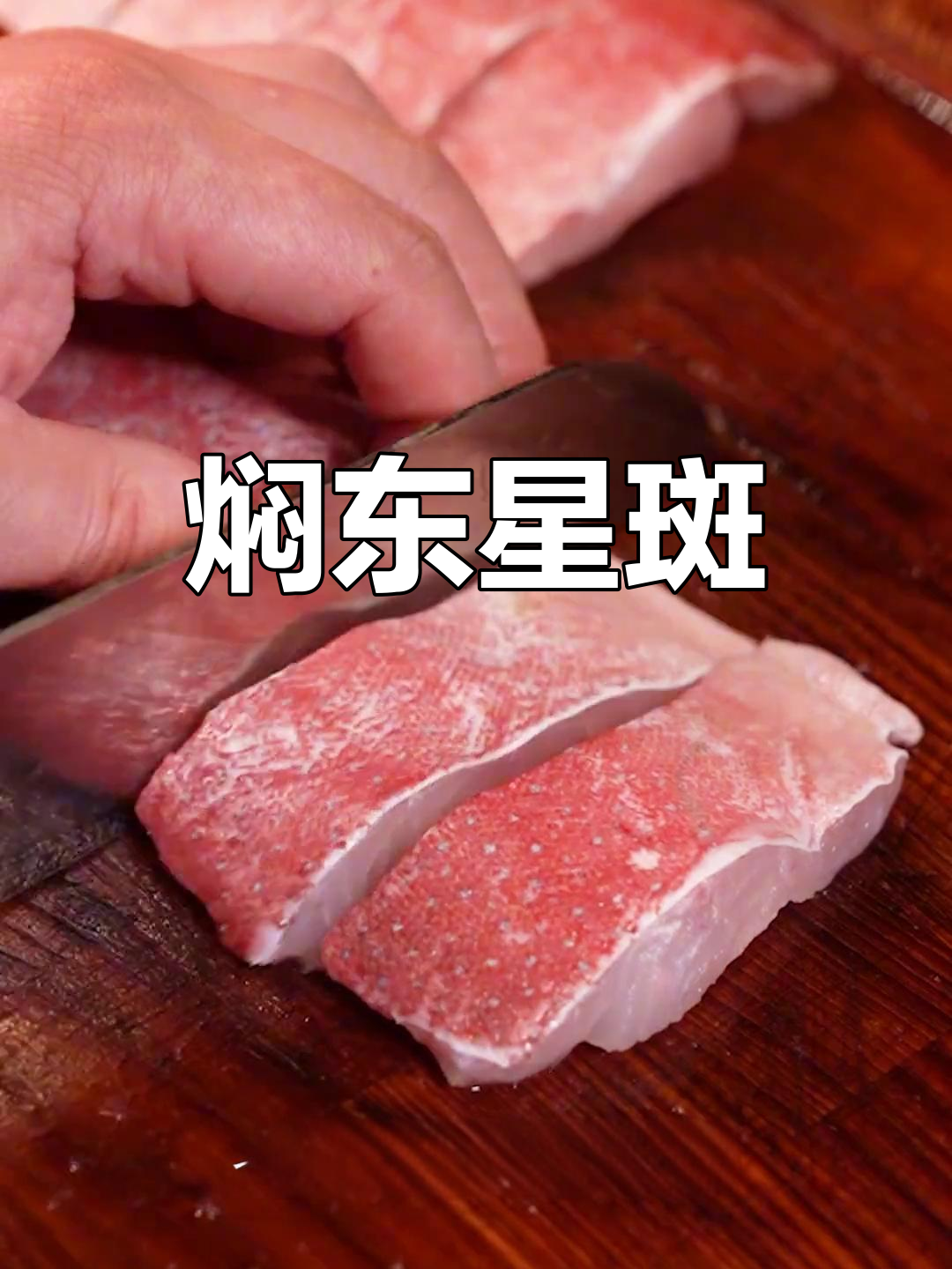 东星斑的简单烹饪技巧,鲜美至极