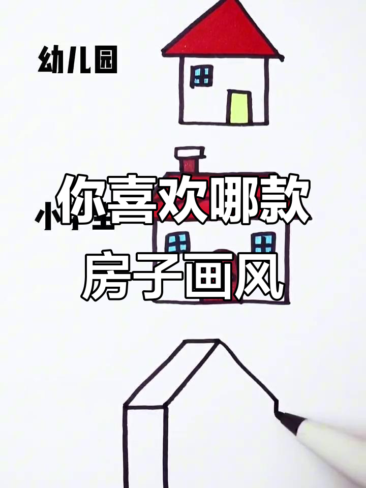 房子简笔画大比拼,你是哪种画法?