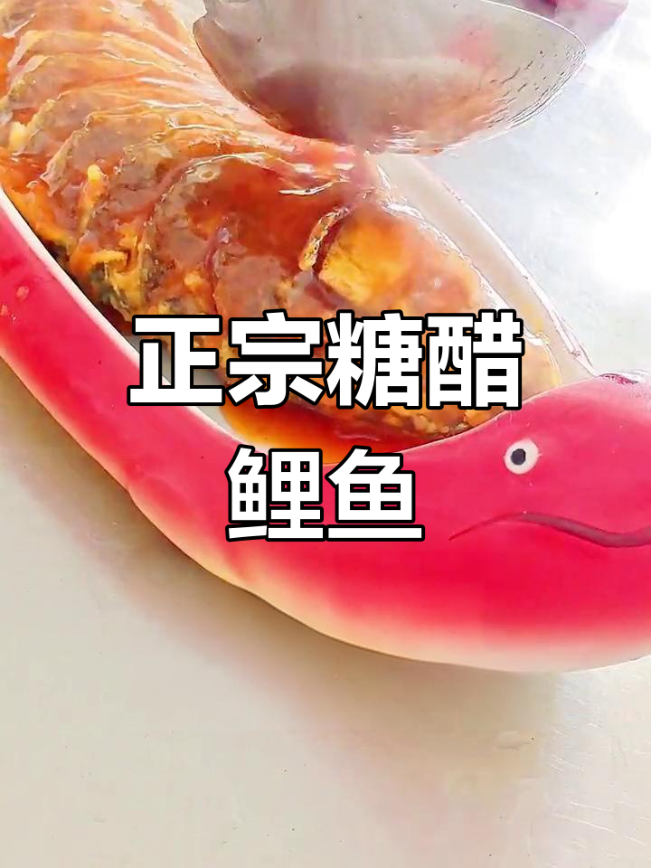 糖醋鲤鱼的家常做法