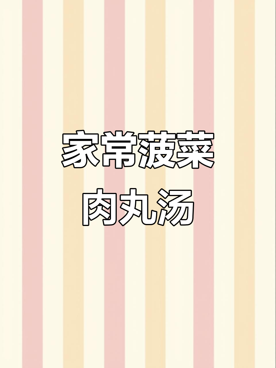 菠菜肉丸粉丝汤,家常美味轻松做