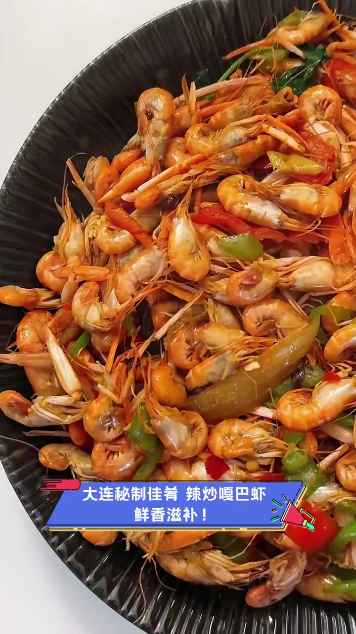大连秘制佳肴,辣炒嘎巴虾,鲜香滋补!