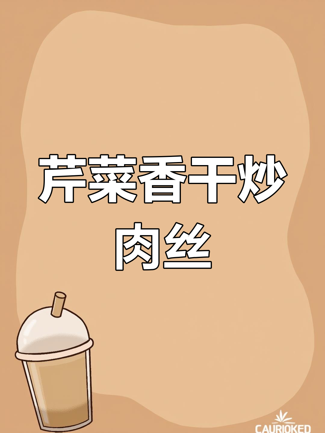 清爽芹菜香干炒肉丝,夏日家常美味