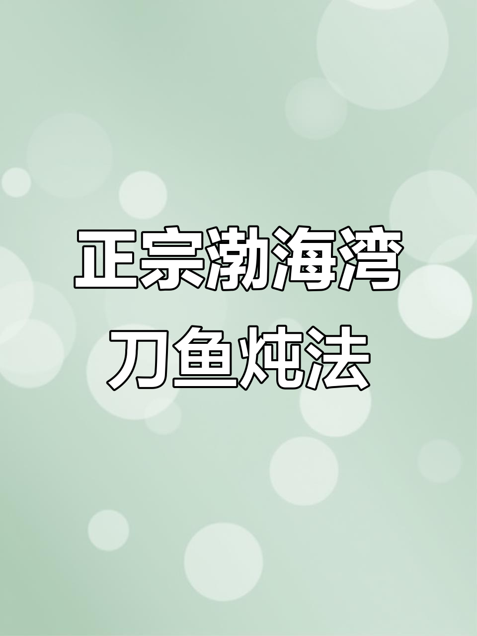渤海湾刀鱼家常炖法，简单又美味
