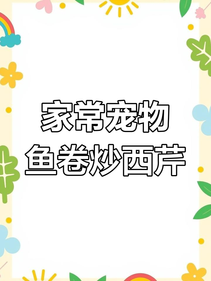 泉州惠安最家常的宠物鱼卷炒西芹,简单又美味