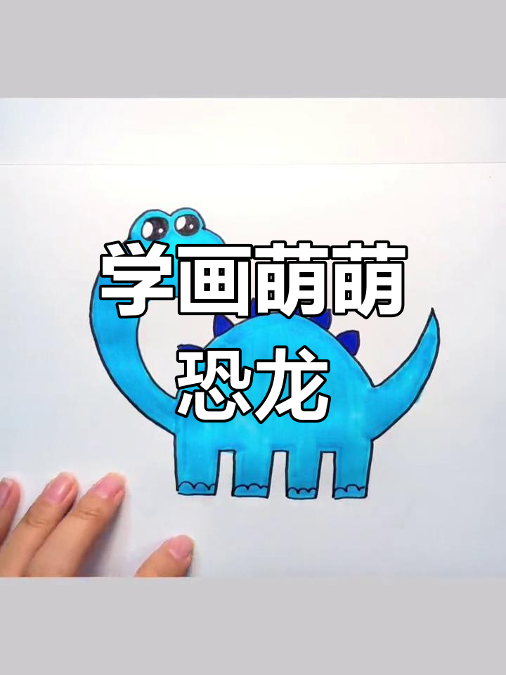 恐龙简笔画教程,轻松学会画小恐龙
