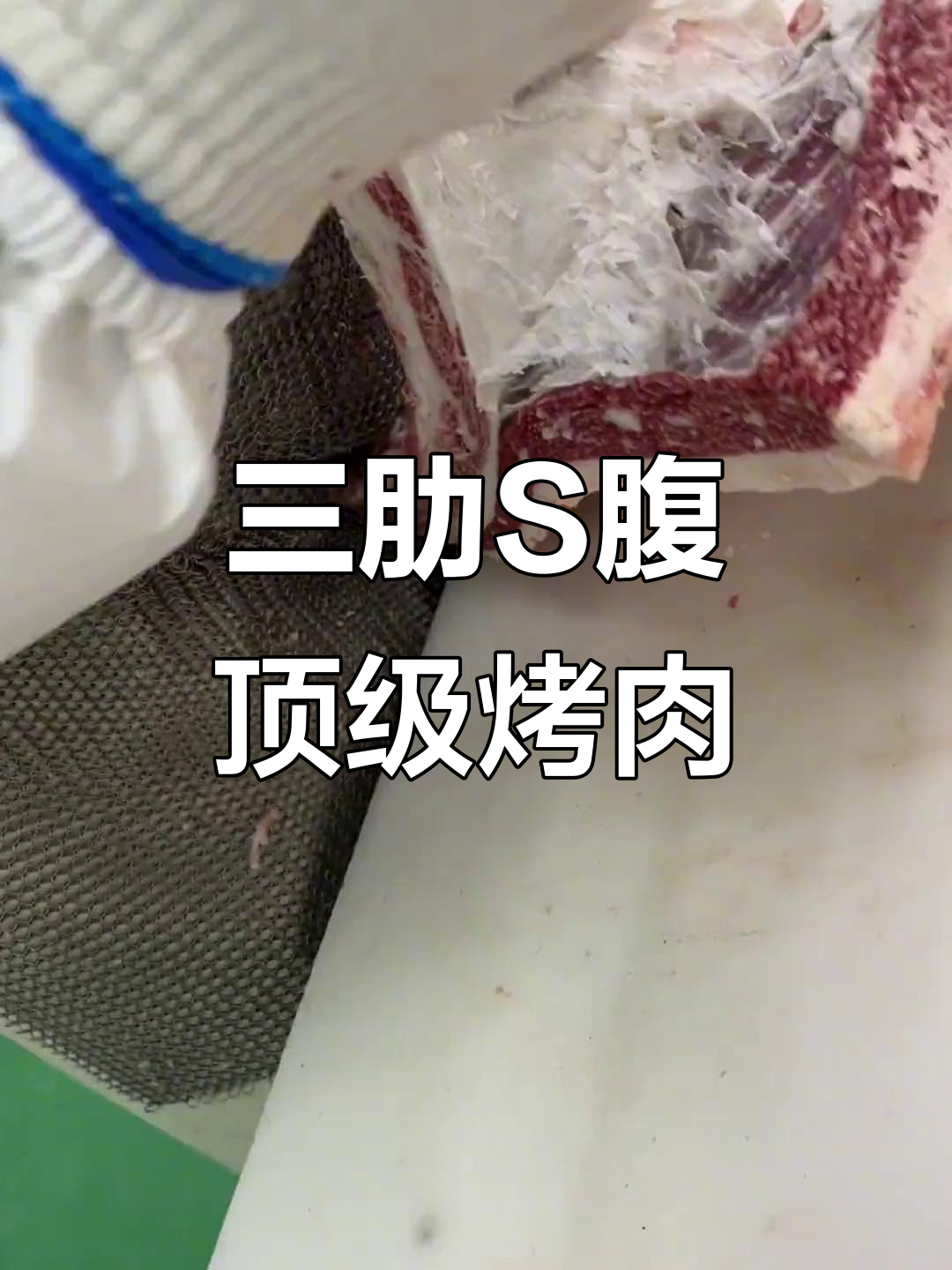 国产和牛三肋S腹，烤肉界天花板！雪花牛肉鲜美无比