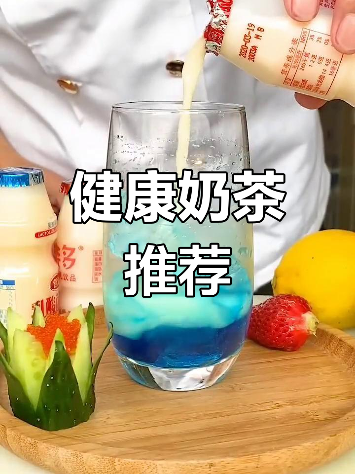 优格酸奶奶茶,营养更丰富