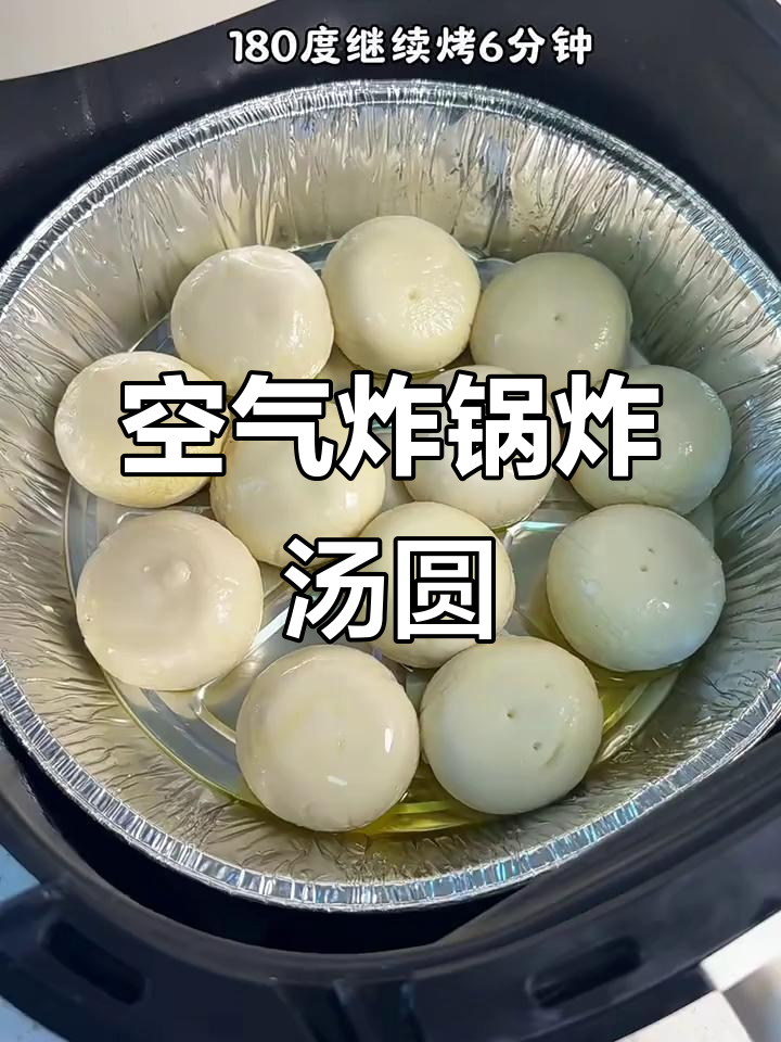 空气炸锅做汤圆,竟然能烤出酥脆外皮!
