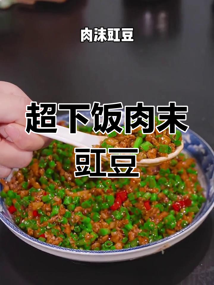 简单又下饭的肉末豇豆,孩子放学回家必做!