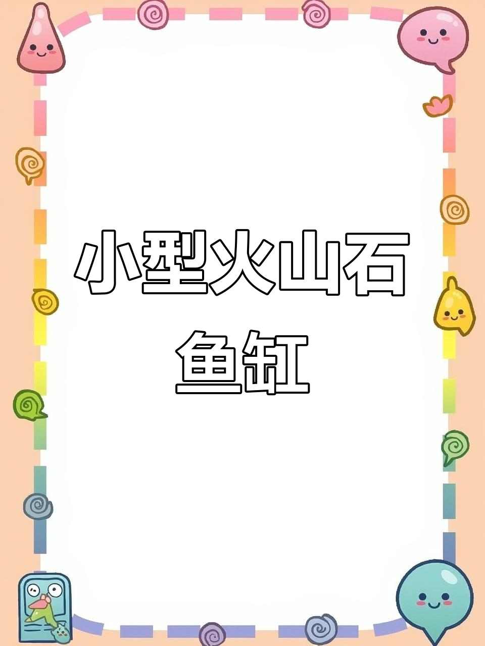 火山石造景鱼缸,打造桌面生态小世界