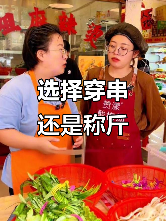 麻辣烫店开串串还是称斤?利润与人工成本大比拼