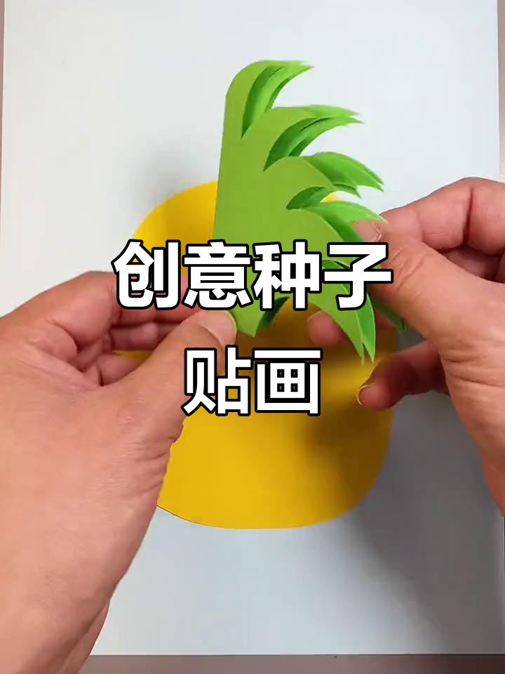 神奇种子,愿望成真!水果蔬菜手工粘贴画