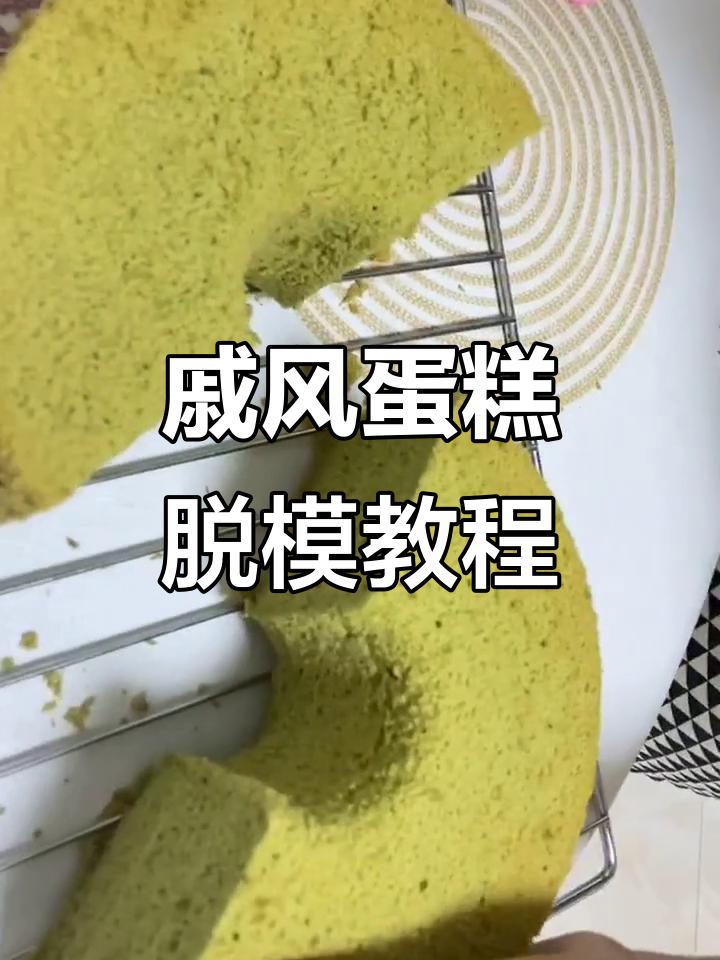 戚风蛋糕脱模技巧大揭秘,轻松做出完美八寸抹茶戚风