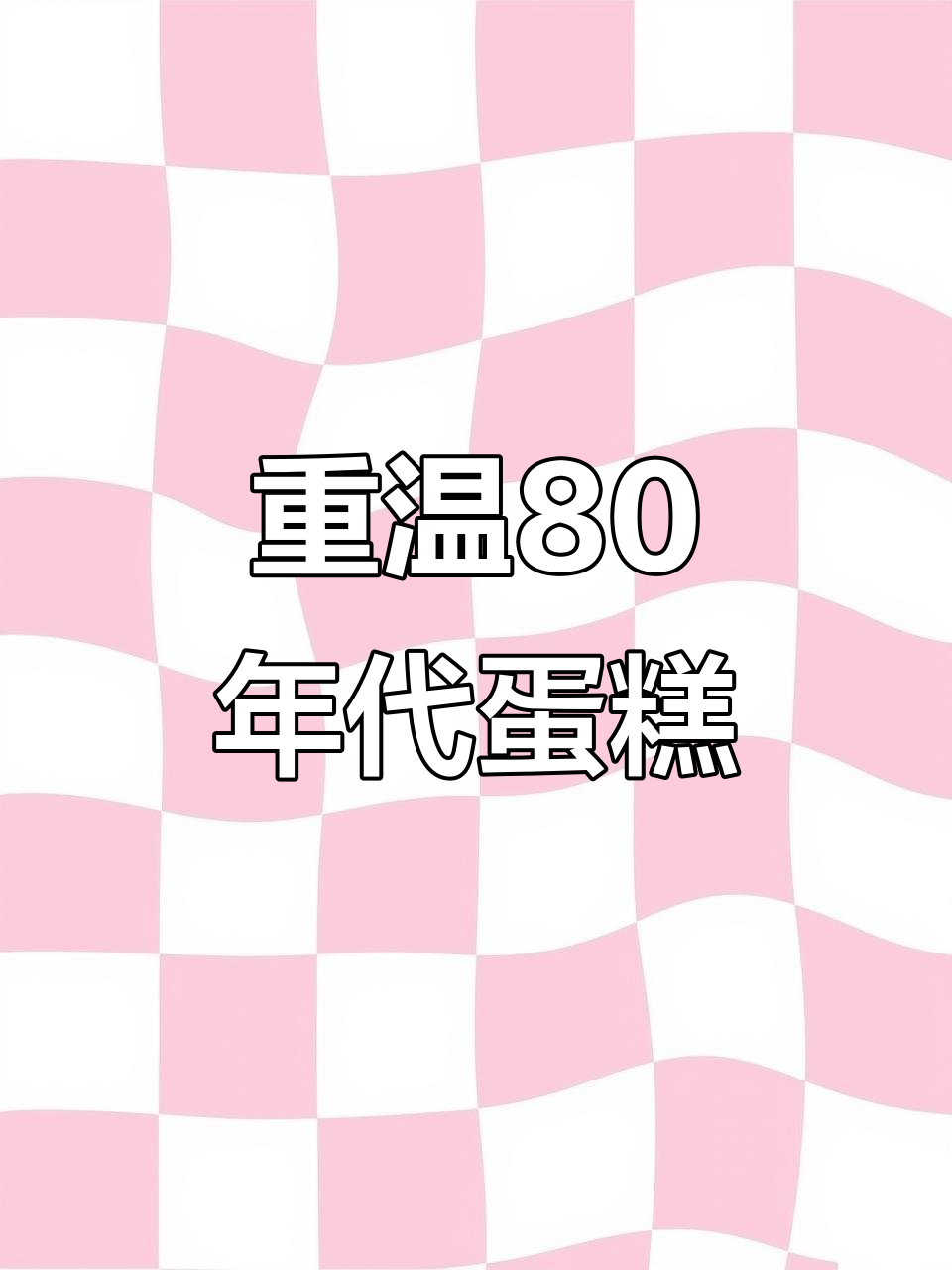 80年代硬奶油蛋糕的复古味道,重温经典美味