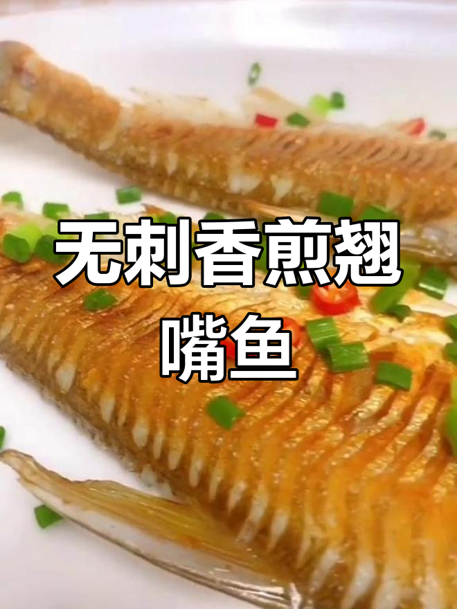 香煎翘嘴鱼,轻松去骨,金黄酥脆超美味