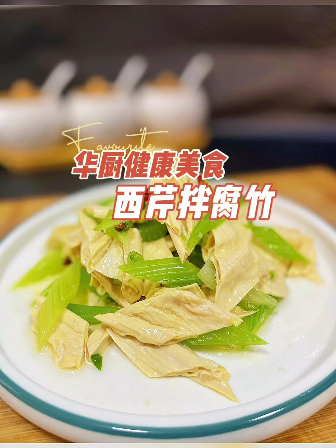 清脆爽口做法简单的西芹拌腐竹