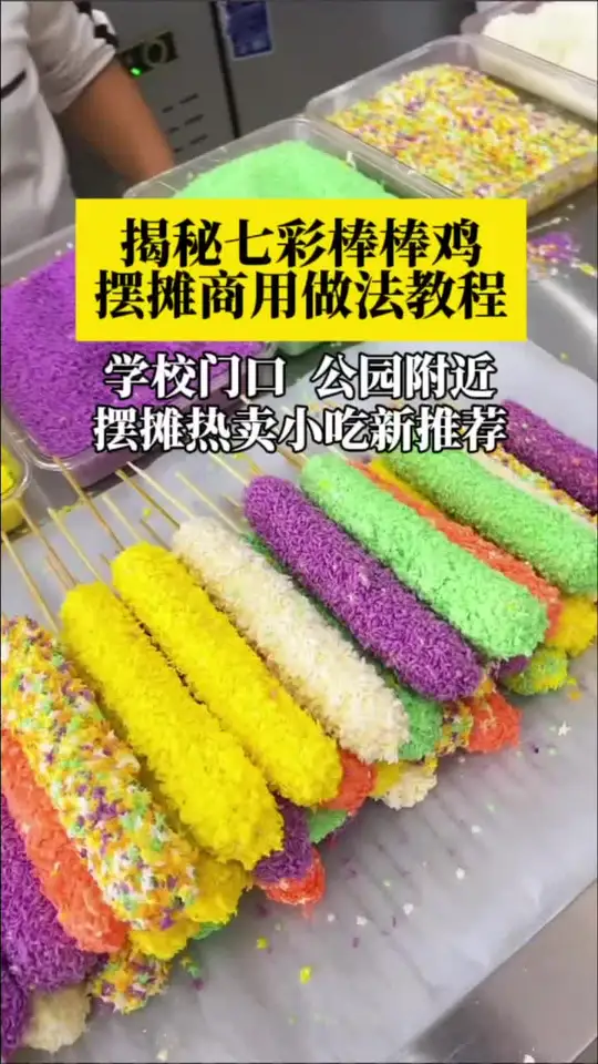 摆摊必备！七彩棒棒鸡的详细做法来啦