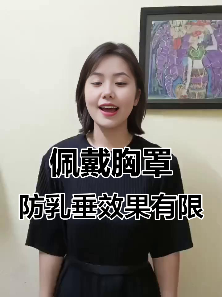 乳房下垂无法避免?胸罩能起作用吗