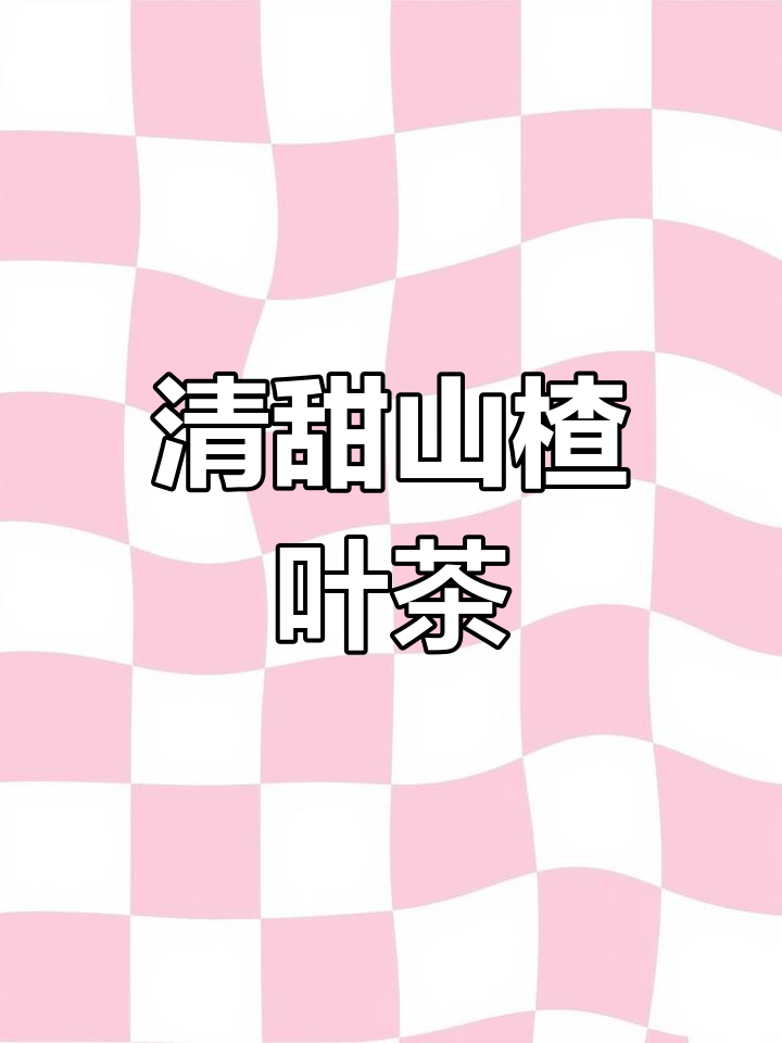 广西山楂叶茶,清甜回甘