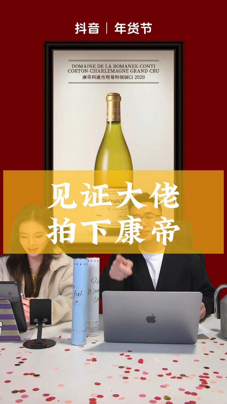 见证大佬拿下康帝 葡萄酒 红酒 勃艮第 康帝