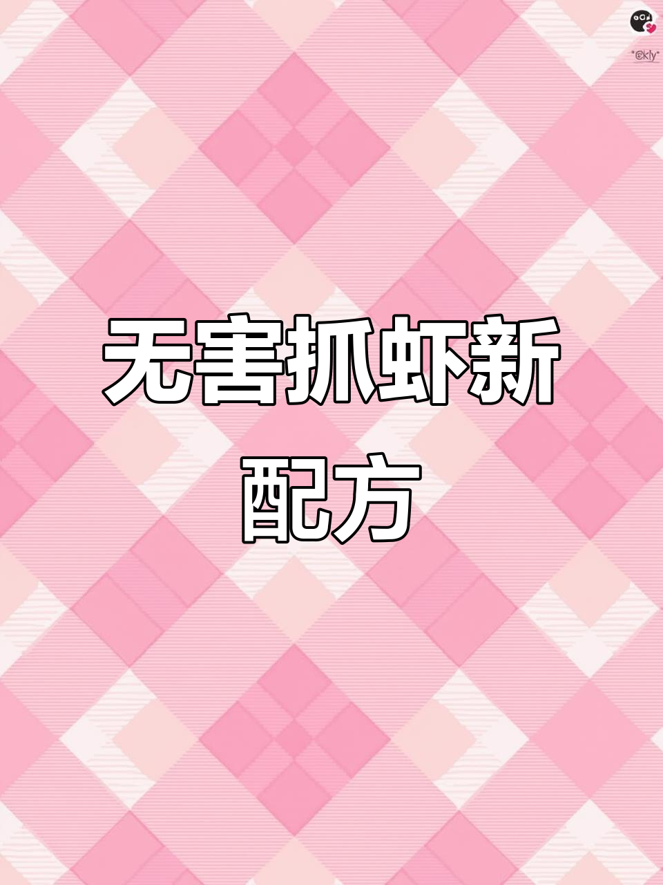 民间38年抓虾秘方,无毒不伤鱼虾,十分钟轻松捕捞