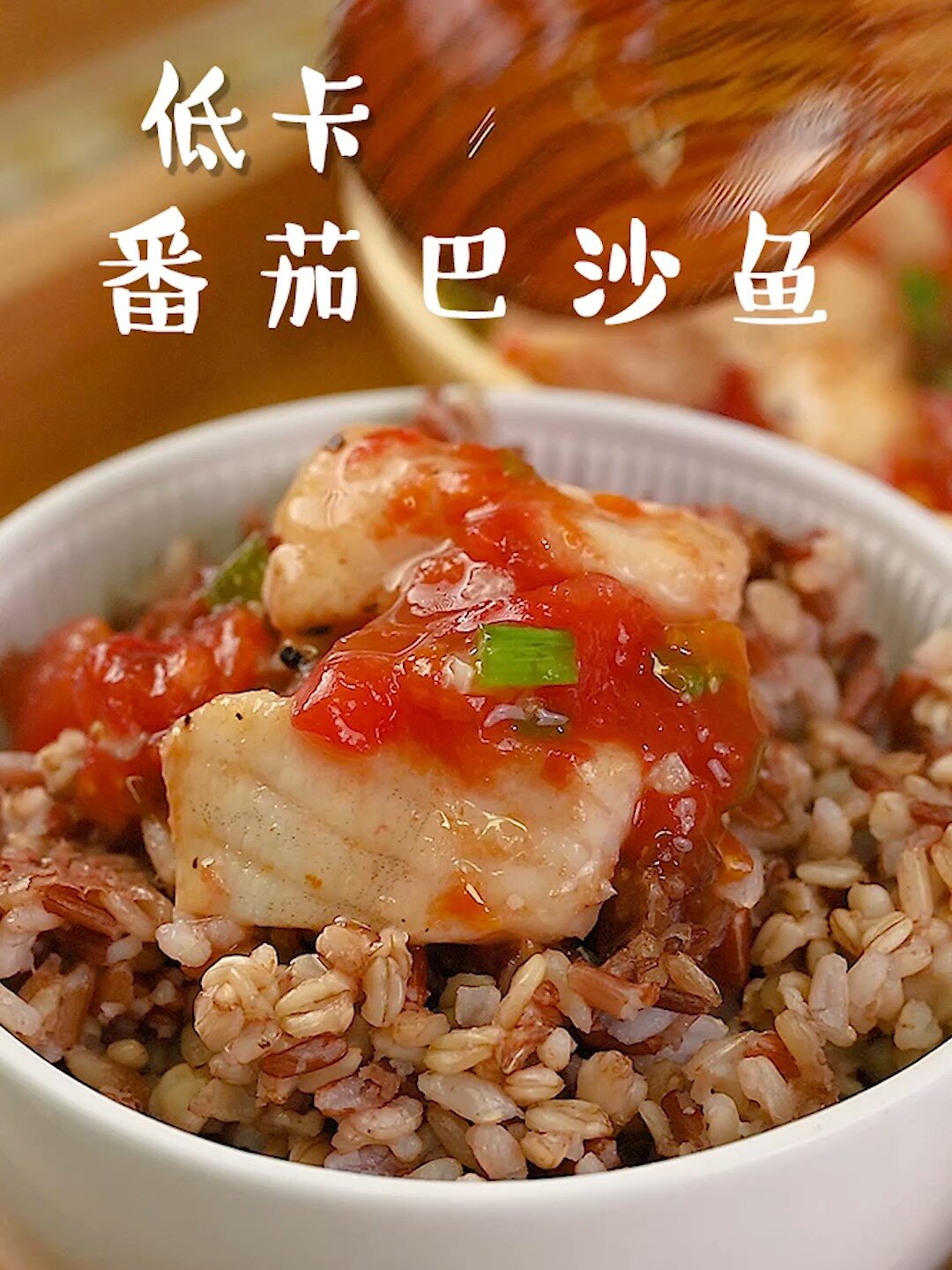 减脂餐必吃—番茄巴沙鱼!高蛋白低脂肪!