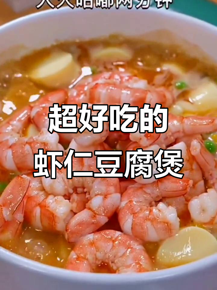 宅家必试!虾仁豆腐煲,孩子们抢着吃