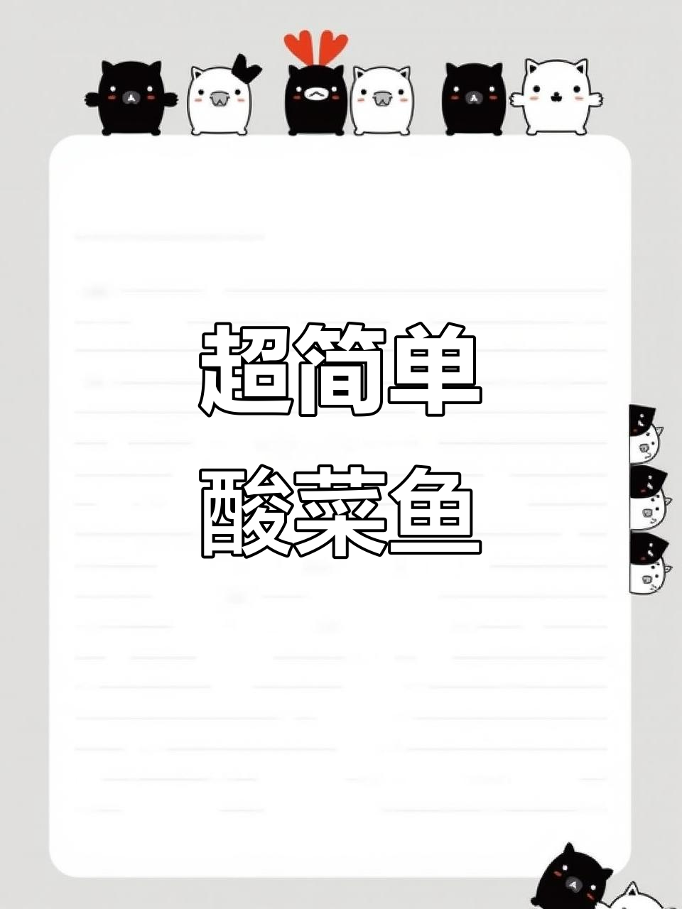 酸菜鱼轻松做,免浆黑鱼片嫩滑美味