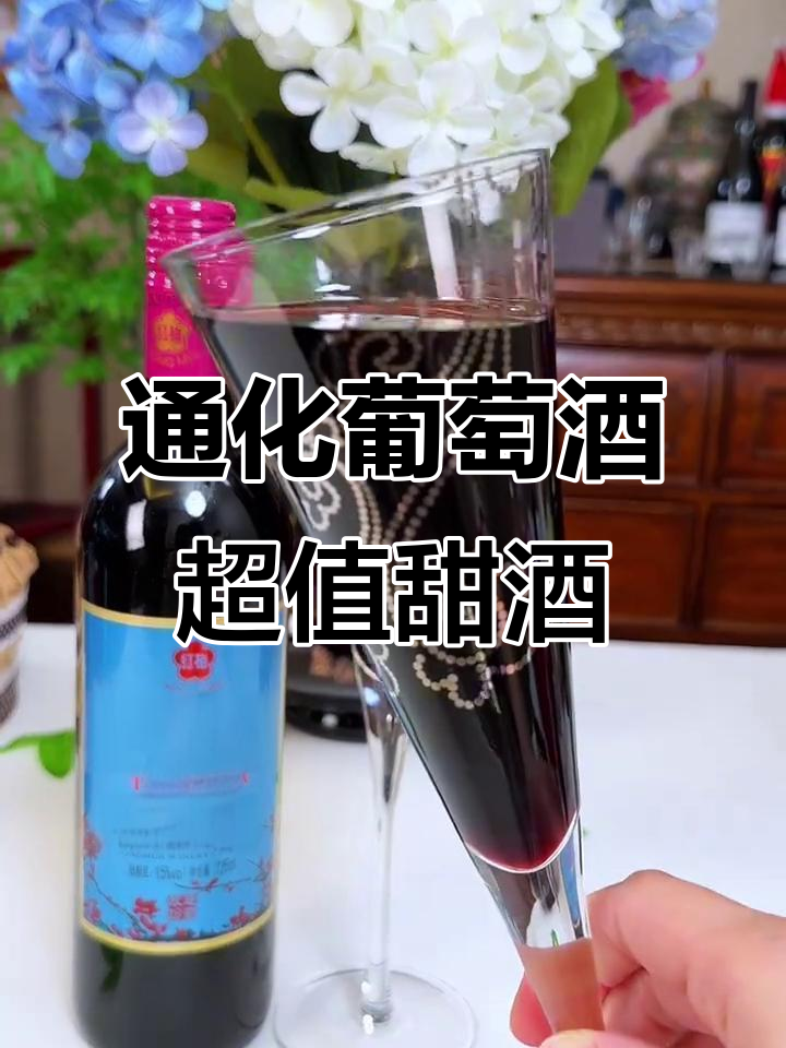 吉林通化老红梅:甜美低度酒,家庭聚餐必备