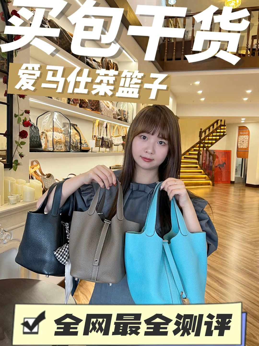 最受欢迎的爱马仕,菜篮子1822买哪个呢?