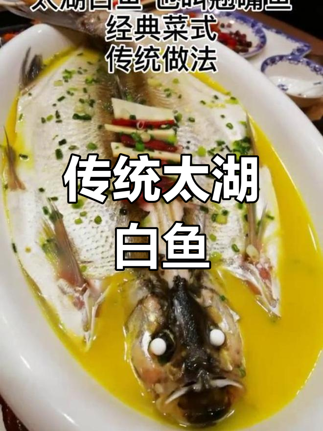 太湖白鱼的传统做法,鲜美滋味不变