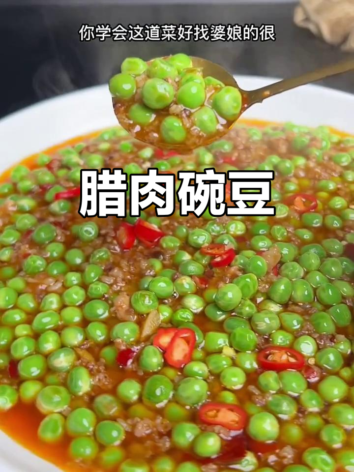 腊肉豌豆炒出美味,简单又下饭