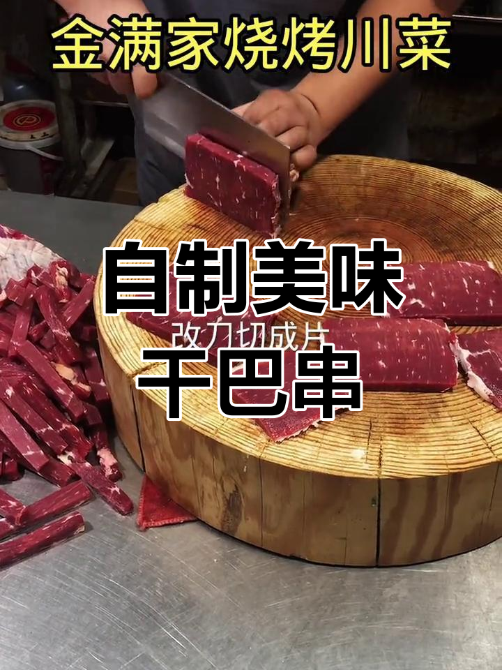 干巴串的独特制作工艺