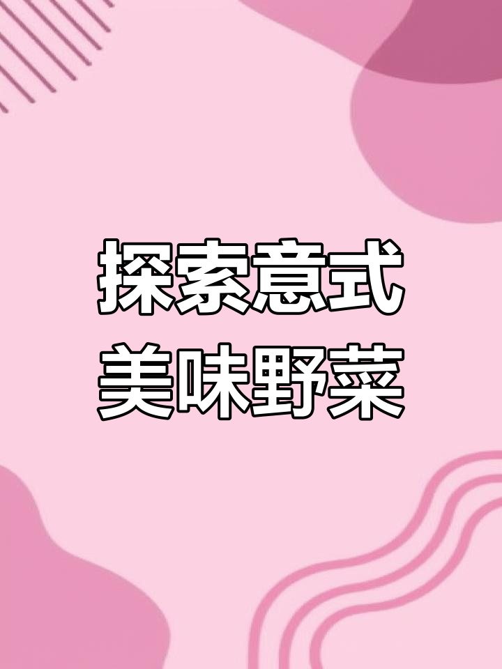 意大利人珍爱的野菜,你尝过吗?