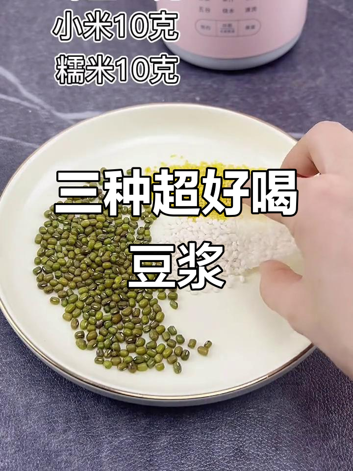 豆浆机必试三款搭配,营养又美味