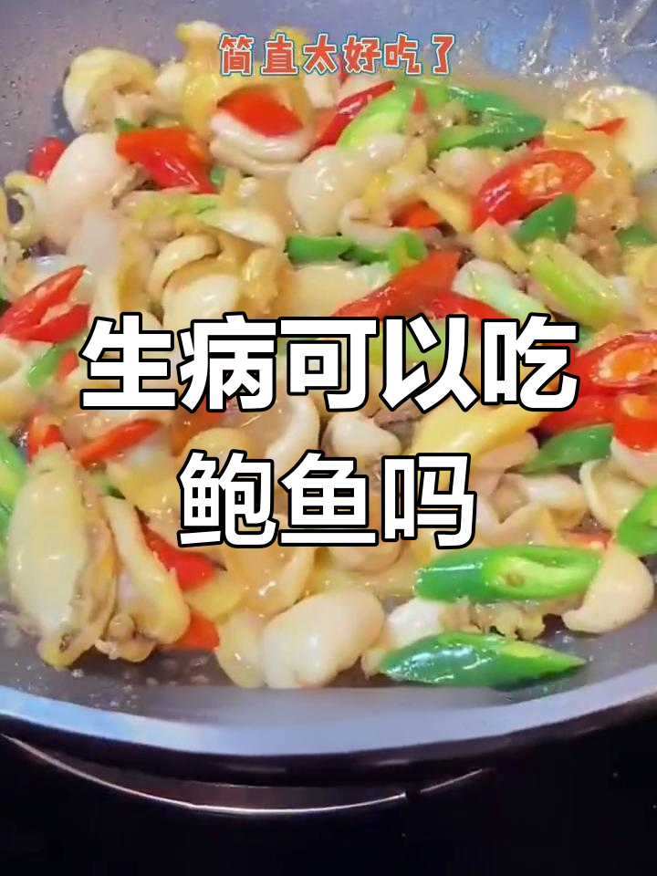 鲍鱼营养丰富,生病时能吃吗?