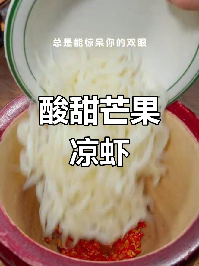 酸爽开胃,芒果凉虾,一试成主!