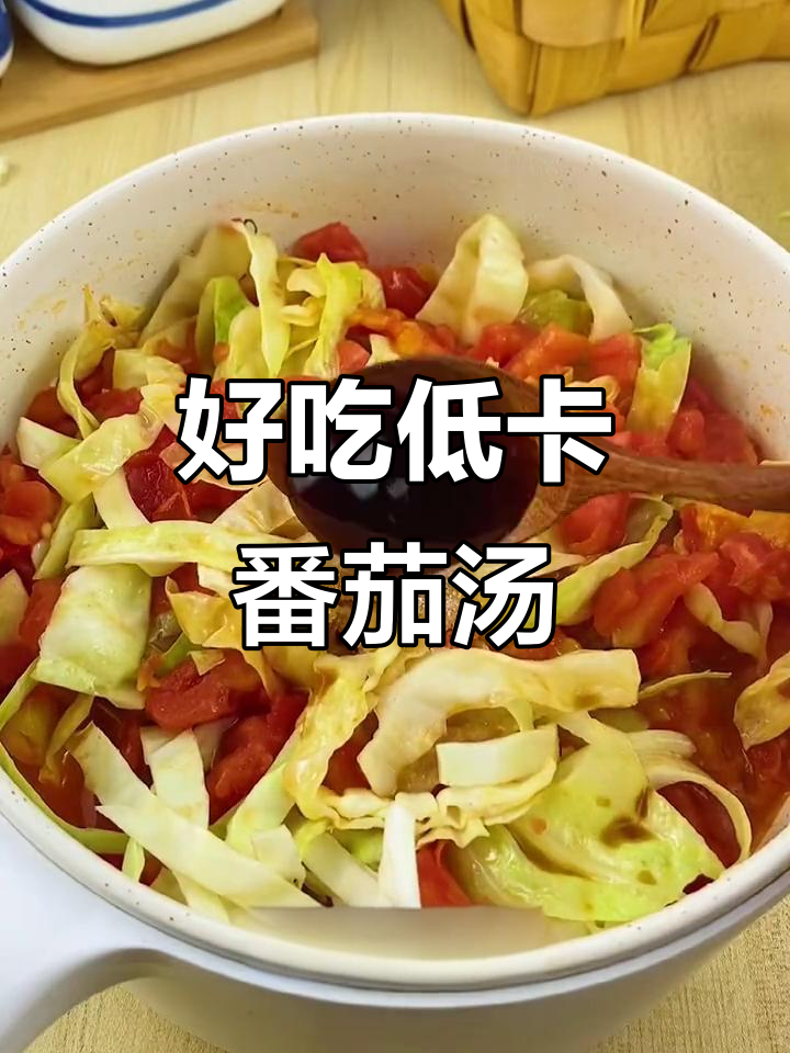 低卡番茄包菜汤,简单又美味,减脂餐必备