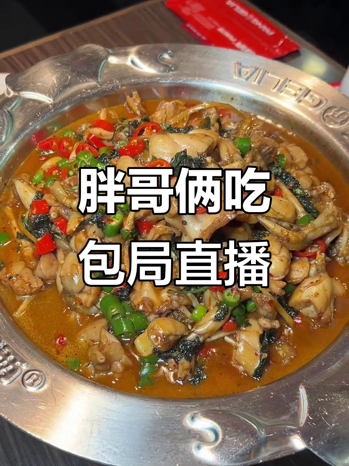 胖哥俩肉蟹煲直播抢券,超值霸王餐等你来挑战